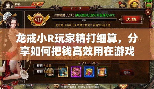 龙戒小R玩家精打细算，分享如何把钱高效用在游戏关键处的消费心得