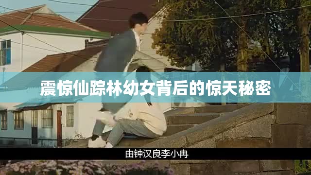 震惊仙踪林幼女背后的惊天秘密