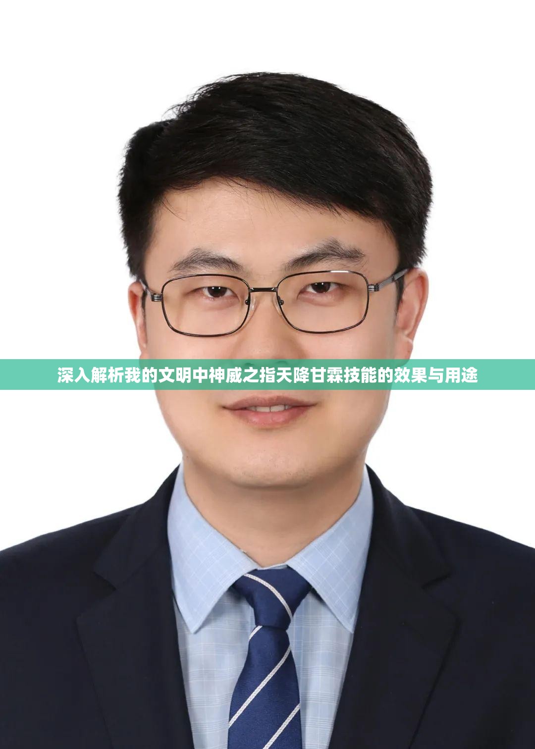 深入解析我的文明中神威之指天降甘霖技能的效果与用途