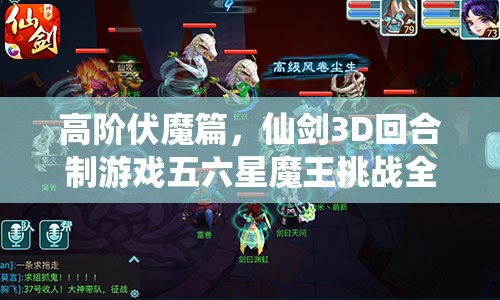 高阶伏魔篇，仙剑3D回合制游戏五六星魔王挑战全面解析攻略