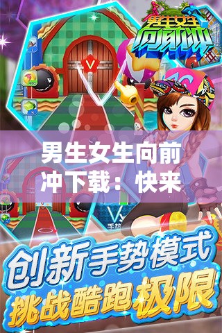 男生女生向前冲下载：快来体验精彩的冲关之旅