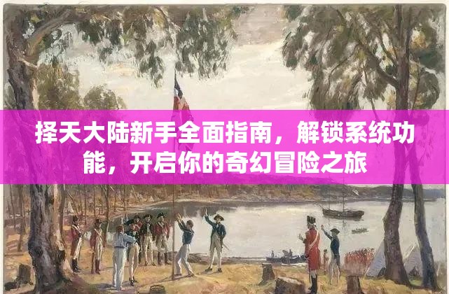 择天大陆新手全面指南，解锁系统功能，开启你的奇幻冒险之旅