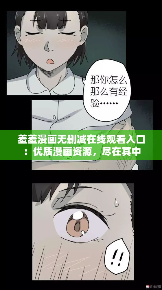 羞羞漫画无删减在线观看入口：优质漫画资源，尽在其中
