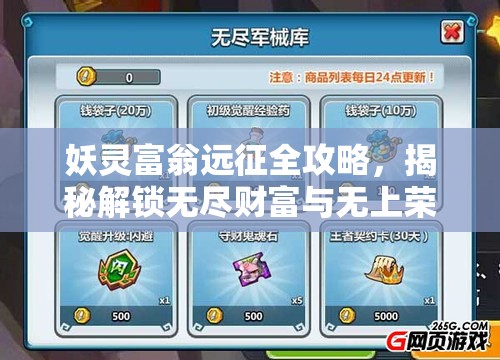 妖灵富翁远征全攻略，揭秘解锁无尽财富与无上荣耀的终极密钥