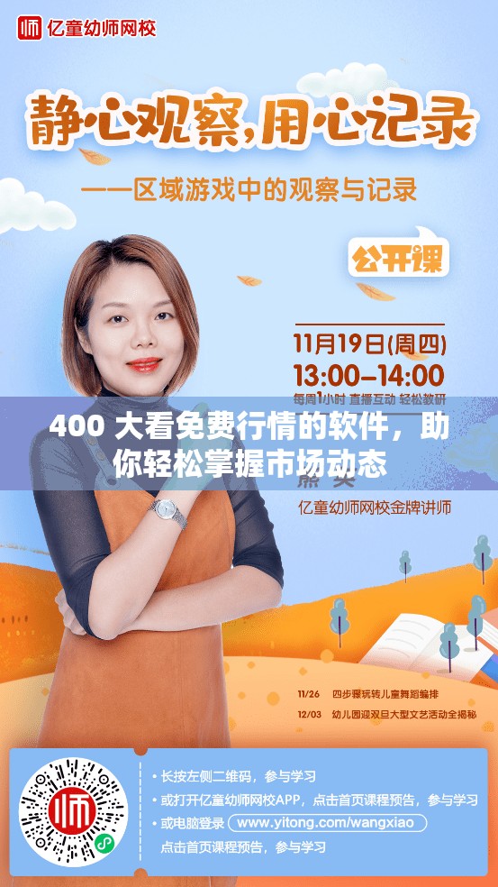 400 大看免费行情的软件，助你轻松掌握市场动态