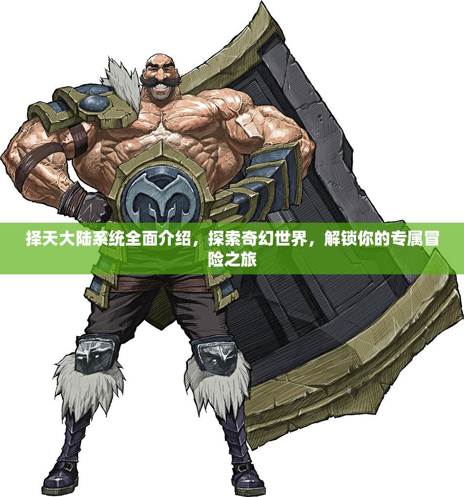 择天大陆系统全面介绍，探索奇幻世界，解锁你的专属冒险之旅