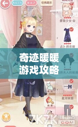 奇迹暖暖游戏攻略，解锁蔷薇少女套装，助你轻松穿越多重挑战关卡秘籍