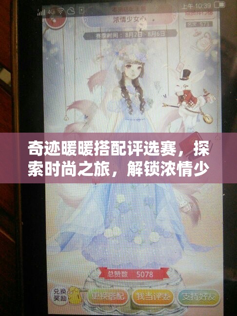 奇迹暖暖搭配评选赛，探索时尚之旅，解锁浓情少女心的梦幻搭配密码