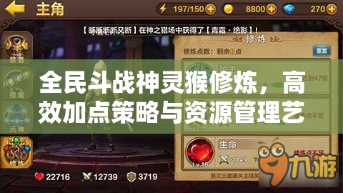 全民斗战神灵猴修炼，高效加点策略与资源管理艺术深度解析