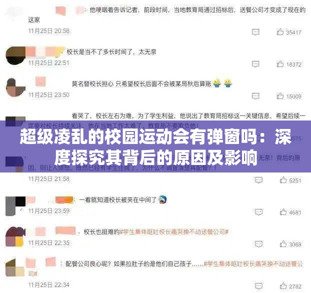 超级凌乱的校园运动会有弹窗吗：深度探究其背后的原因及影响
