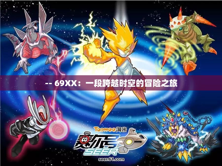 -- 69XX：一段跨越时空的冒险之旅