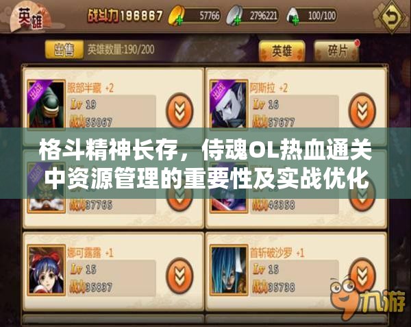 格斗精神长存，侍魂OL热血通关中资源管理的重要性及实战优化策略解析