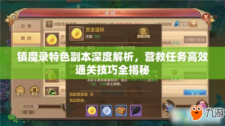 镇魔录特色副本深度解析，营救任务高效通关技巧全揭秘