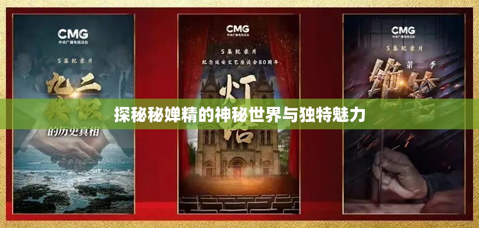 探秘秘婵精的神秘世界与独特魅力