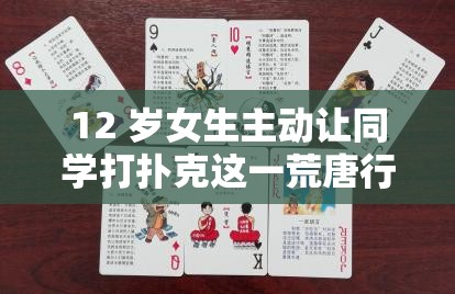 12 岁女生主动让同学打扑克这一荒唐行为引关注