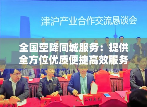 全国空降同城服务：提供全方位优质便捷高效服务