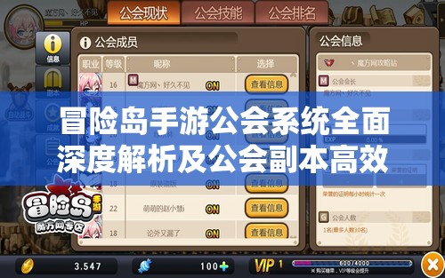 冒险岛手游公会系统全面深度解析及公会副本高效攻略指南