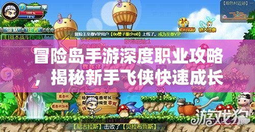 冒险岛手游深度职业攻略，揭秘新手飞侠快速成长与崛起的必备路径
