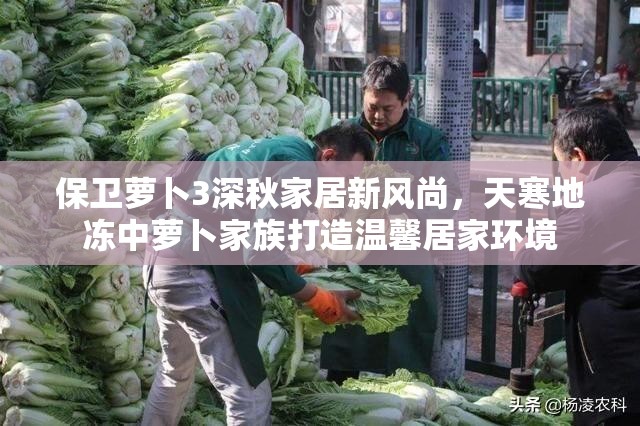 保卫萝卜3深秋家居新风尚，天寒地冻中萝卜家族打造温馨居家环境