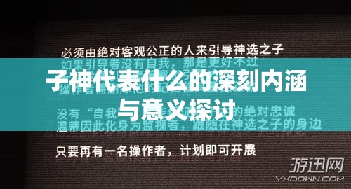 子神代表什么的深刻内涵与意义探讨