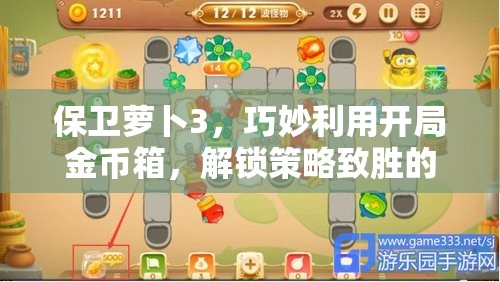 保卫萝卜3，巧妙利用开局金币箱，解锁策略致胜的关键路径
