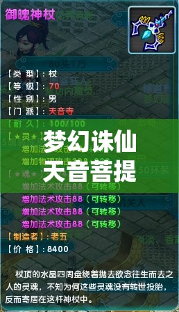 梦幻诛仙天音菩提技能深度全解析与实战加点策略攻略