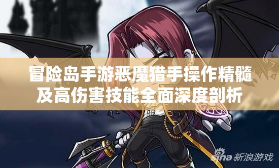 冒险岛手游恶魔猎手操作精髓及高伤害技能全面深度剖析