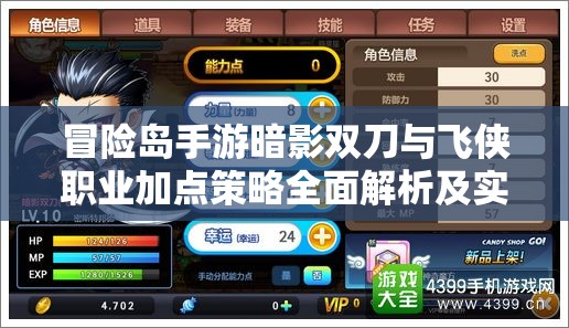 冒险岛手游暗影双刀与飞侠职业加点策略全面解析及实战应用