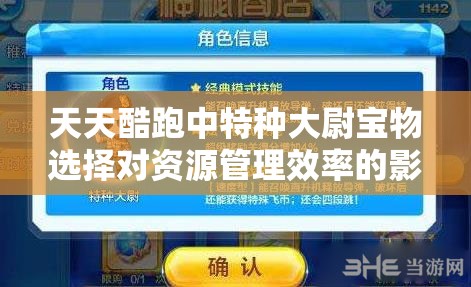 天天酷跑中特种大尉宝物选择对资源管理效率的影响及优化策略分析