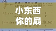 小东西你的扇贝都开张了歌曲原唱：唱出你的情感与故事
