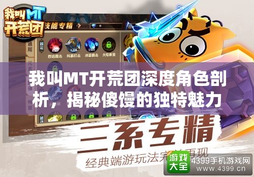 我叫MT开荒团深度角色剖析，揭秘傻馒的独特魅力与故事背景