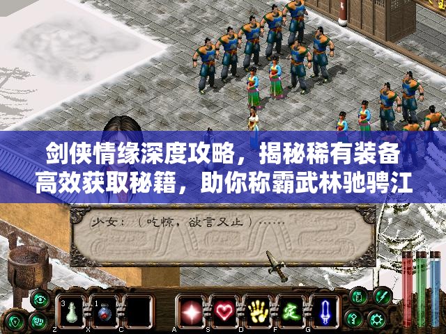 剑侠情缘深度攻略，揭秘稀有装备高效获取秘籍，助你称霸武林驰骋江湖