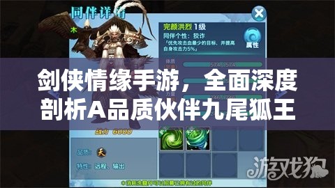 剑侠情缘手游，全面深度剖析A品质伙伴九尾狐王的战斗特性