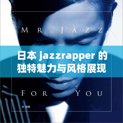 日本 jazzrapper 的独特魅力与风格展现