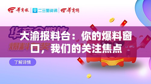 大渝报料台：你的爆料窗口，我们的关注焦点