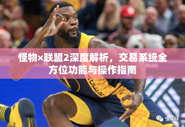 怪物×联盟2深度解析，交易系统全方位功能与操作指南