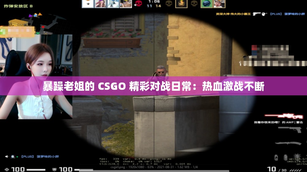 暴躁老姐的 CSGO 精彩对战日常：热血激战不断