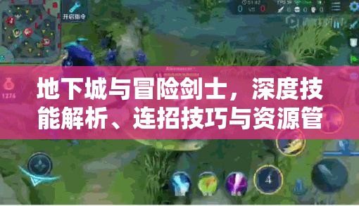 地下城与冒险剑士，深度技能解析、连招技巧与资源管理艺术探索