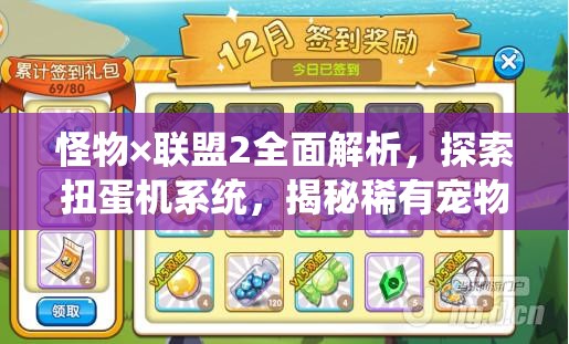 怪物×联盟2全面解析，探索扭蛋机系统，揭秘稀有宠物获取之道