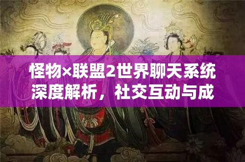 怪物×联盟2世界聊天系统深度解析，社交互动与成就炫耀的完美结合体