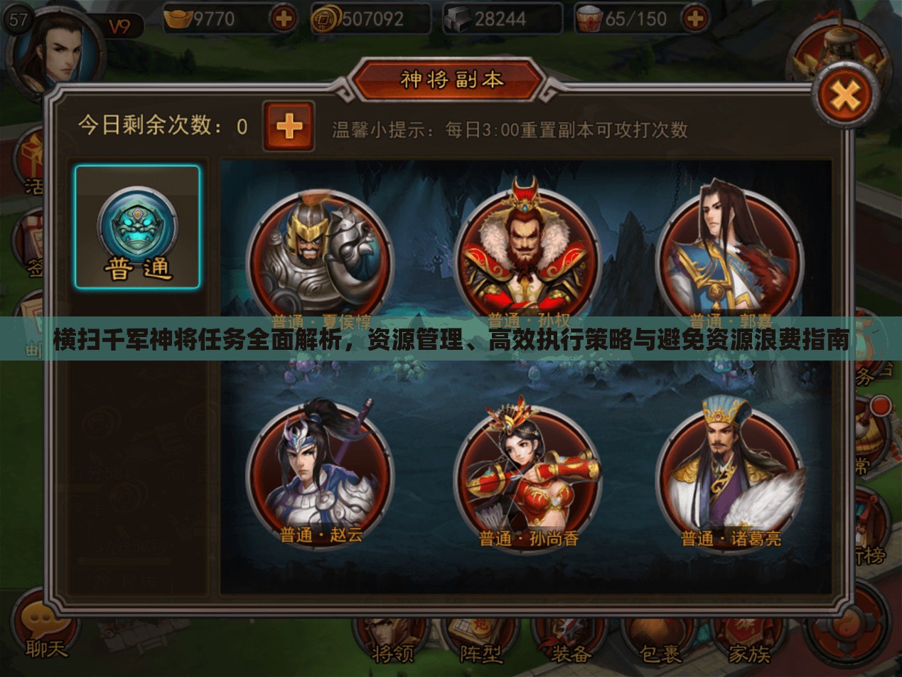 横扫千军神将任务全面解析，资源管理、高效执行策略与避免资源浪费指南