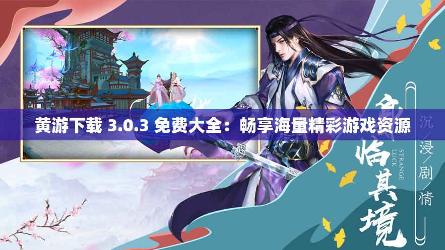 黄游下载 3.0.3 免费大全：畅享海量精彩游戏资源