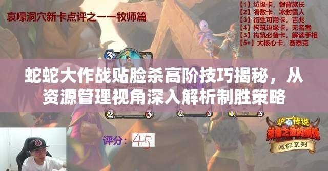蛇蛇大作战贴脸杀高阶技巧揭秘，从资源管理视角深入解析制胜策略