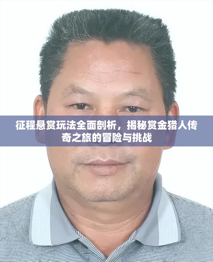 征程悬赏玩法全面剖析，揭秘赏金猎人传奇之旅的冒险与挑战