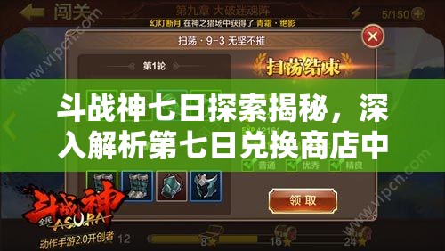 斗战神七日探索揭秘，深入解析第七日兑换商店中的隐藏宝藏