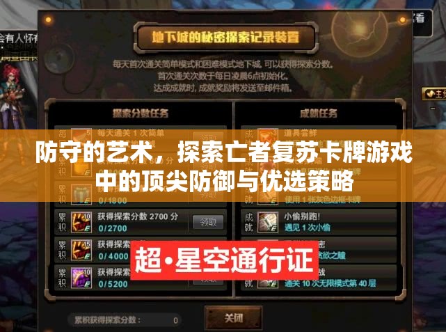 防守的艺术，探索亡者复苏卡牌游戏中的顶尖防御与优选策略