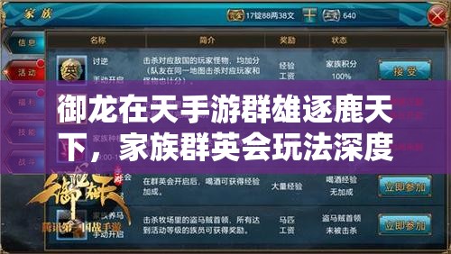 御龙在天手游群雄逐鹿天下，家族群英会玩法深度剖析与揭秘