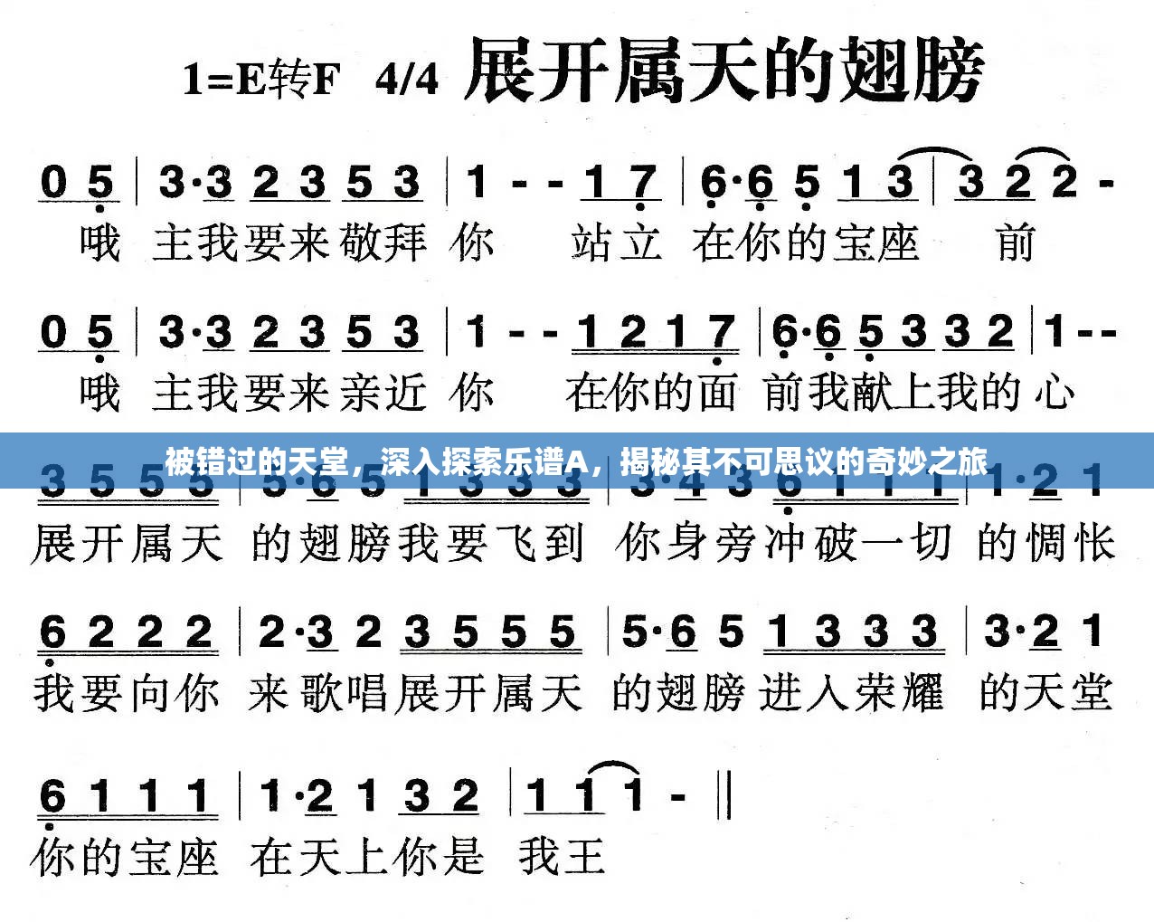 被错过的天堂，深入探索乐谱A，揭秘其不可思议的奇妙之旅
