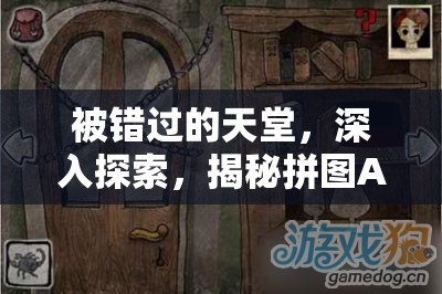 被错过的天堂，深入探索，揭秘拼图A的奇妙之旅全图文攻略