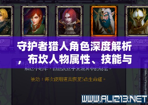 守护者猎人角色深度解析，布坎人物属性、技能与特点全览